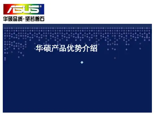 华硕笔记本十大优势ppt课件