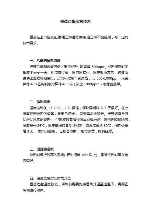 香蕉乙烯催熟技术