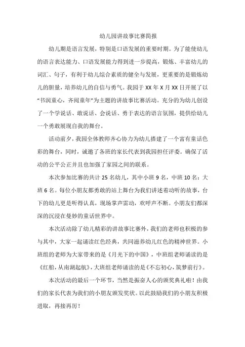 幼儿园讲故事比赛简报