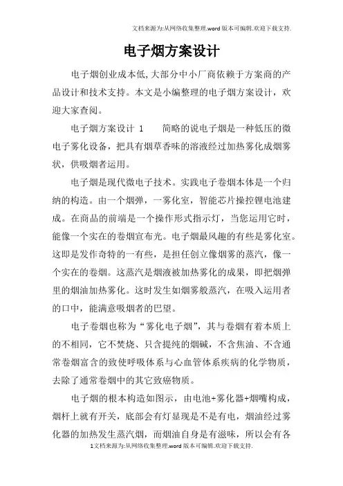 电子烟方案设计