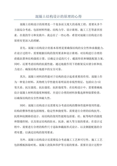 混凝土结构设计的原理的心得