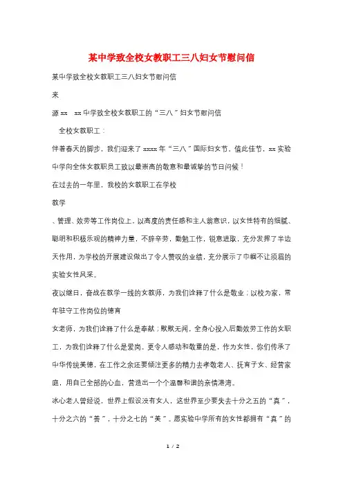 某中学致全校女教职工三八妇女节慰问信
