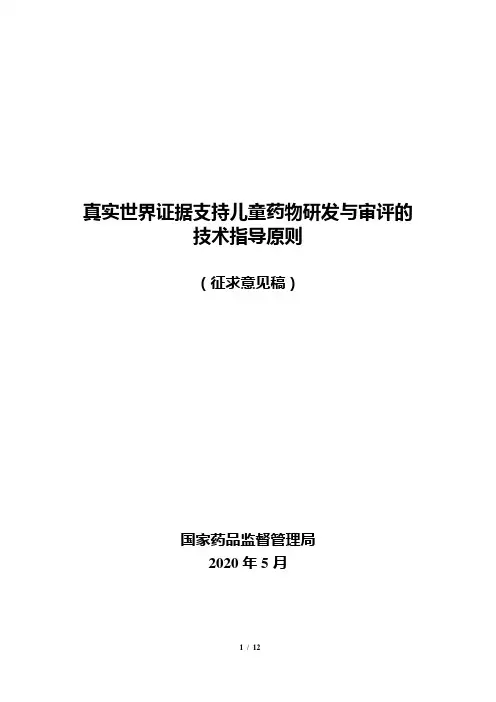 《真实世界证据支持儿童药物研发与审评的技术指导原则(征求意见稿)》