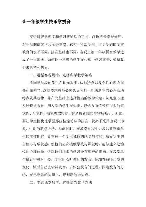 让一年级学生快乐学拼音-2019年教育文档