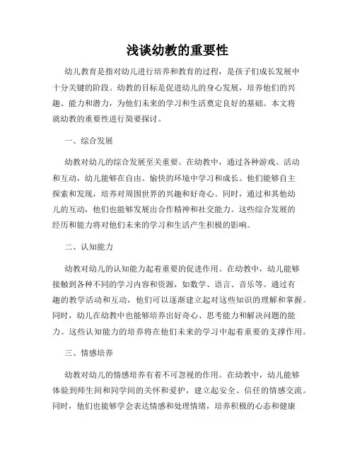 浅谈幼教的重要性