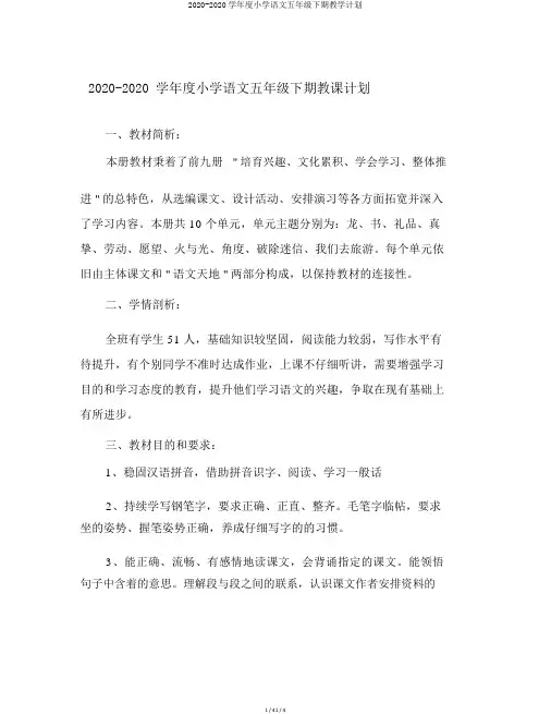 2020-2020学年度小学语文五年级下期教学计划
