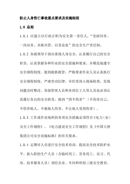 防止人身伤亡事故重点要求及实施细则