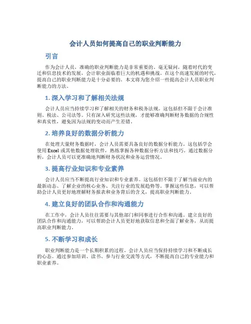 会计人员如何提高自己的职业判断能力