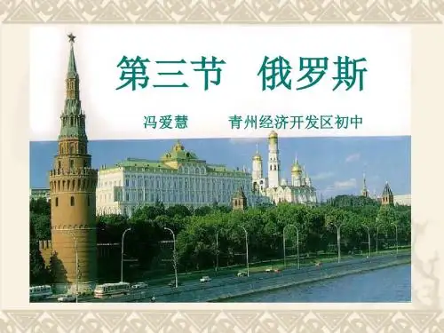 第三节俄罗斯一