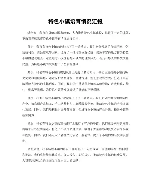 特色小镇培育情况汇报