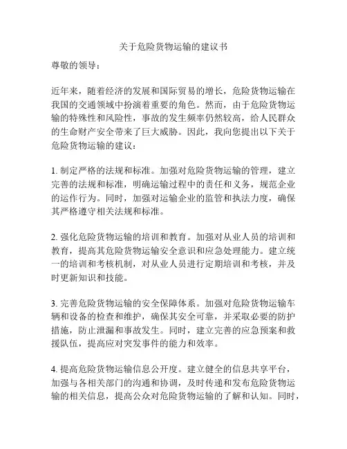 关于危险货物运输的建议书