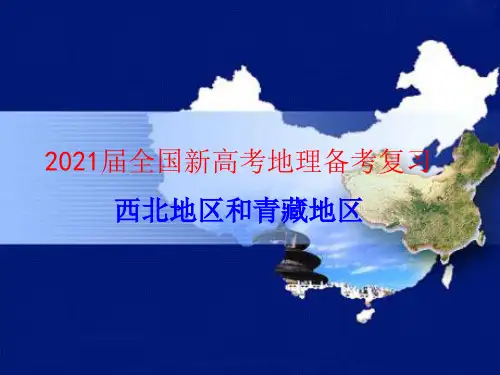 2021届全国新高考地理备考复习 西北地区和青藏地区