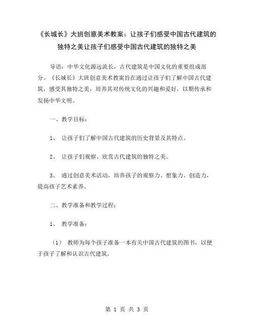 《长城长》大班创意美术教案：让孩子们感受中国古代建筑的独特之美