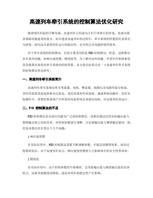 高速列车牵引系统的控制算法优化研究