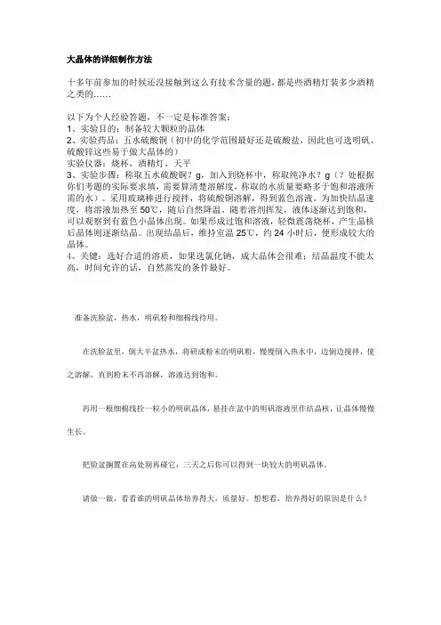 大晶体的详细制作方法