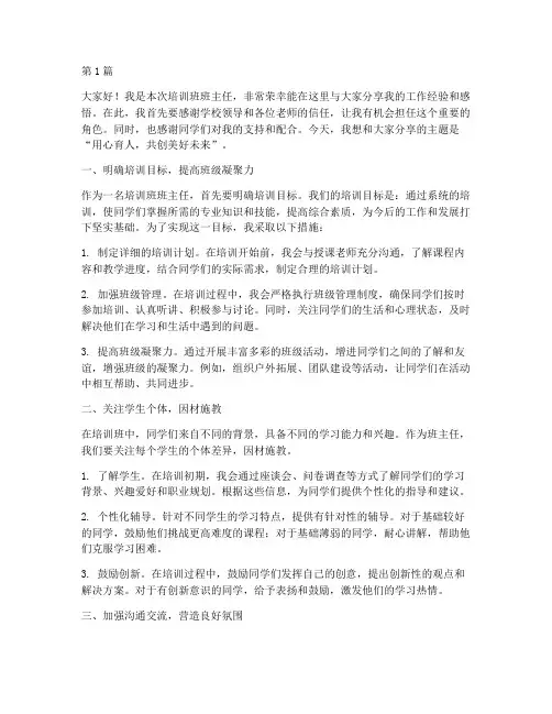 培训班班主任分享发言稿(3篇)