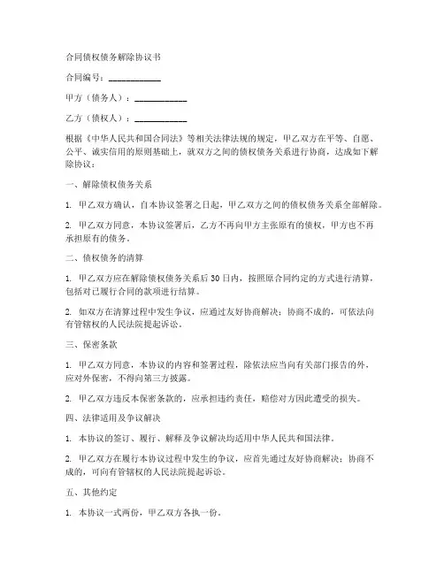 合同债权债务解除协议书