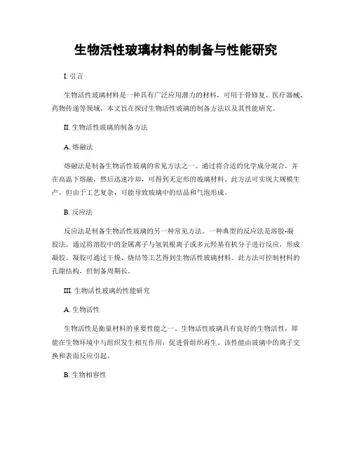生物活性玻璃材料的制备与性能研究