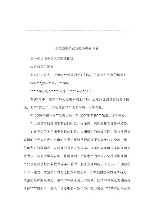 学校团委书记竞聘演讲稿3篇