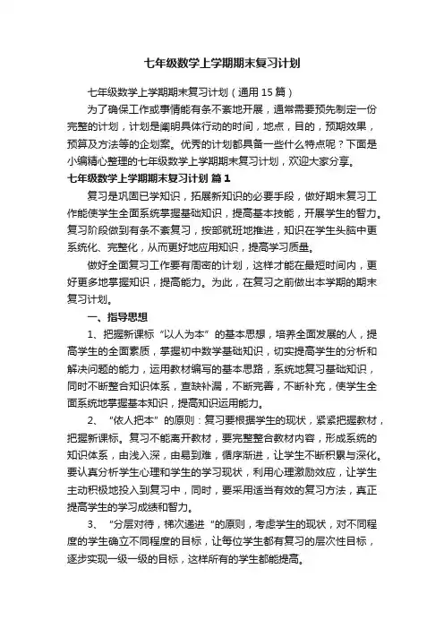 七年级数学上学期期末复习计划（通用15篇）