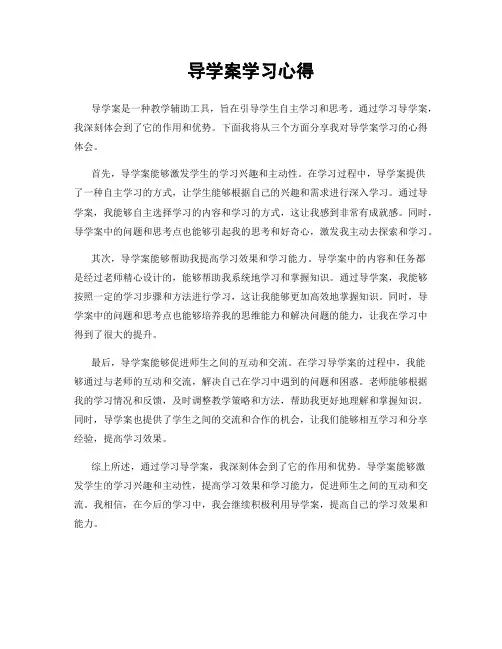 导学案学习心得