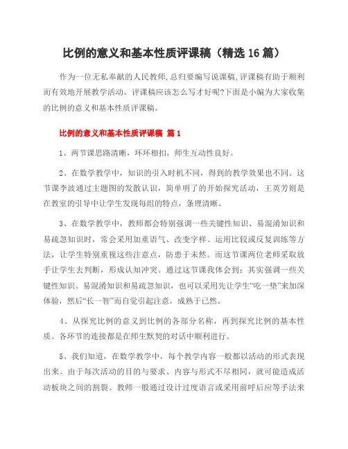 比例的意义和基本性质评课稿(精选16篇)