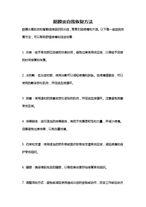 筋膜炎自我恢复方法