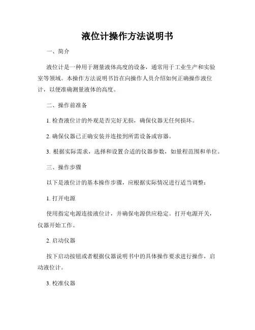 液位计操作方法说明书