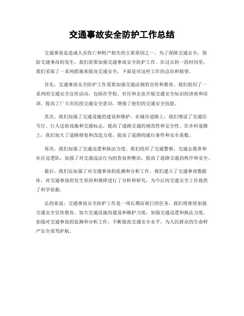 交通事故安全防护工作总结
