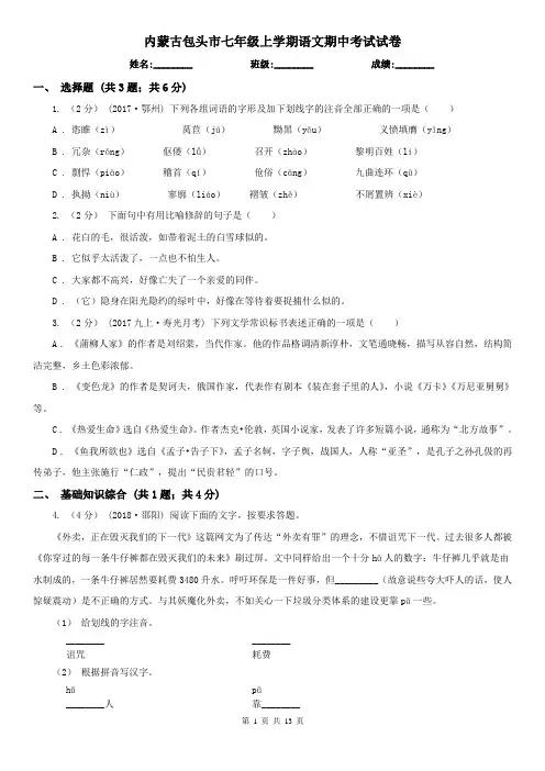 内蒙古包头市七年级上学期语文期中考试试卷