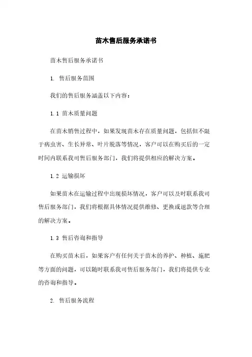 苗木售后服务承诺书范本