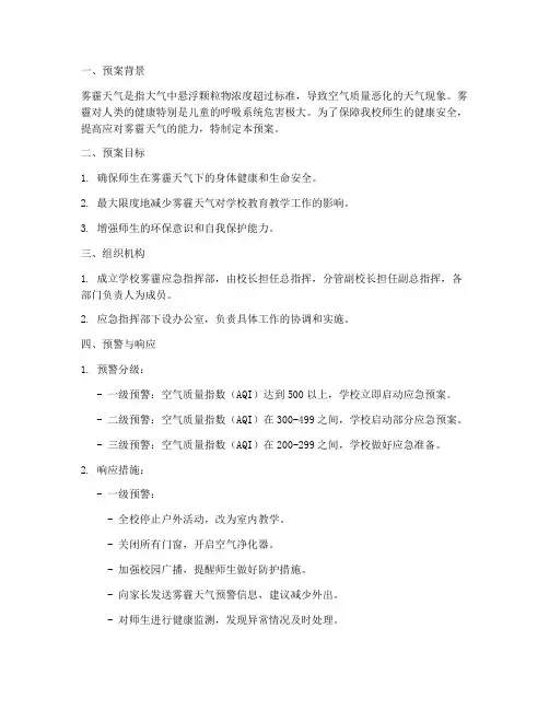 雾霾紧急预案小学
