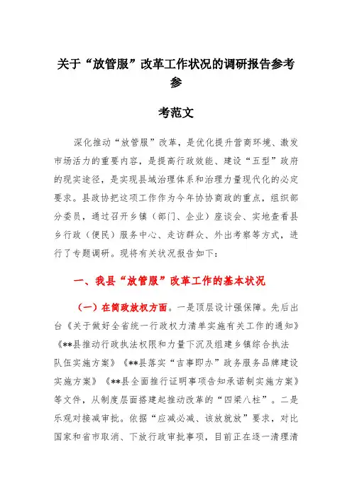 关于放管服改革工作情况的调研报告县级