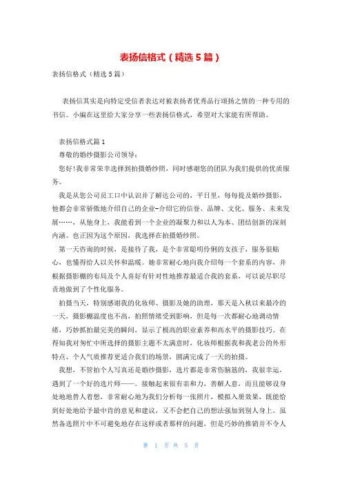 表扬信格式(精选5篇)