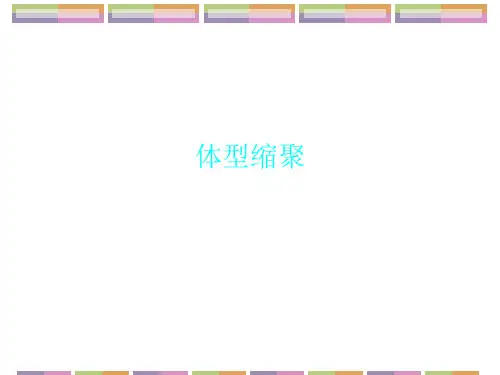 体型缩聚