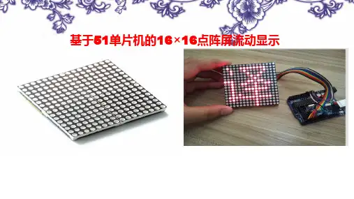 基于51单片机的16×16点阵屏流动显示单片机课程设计