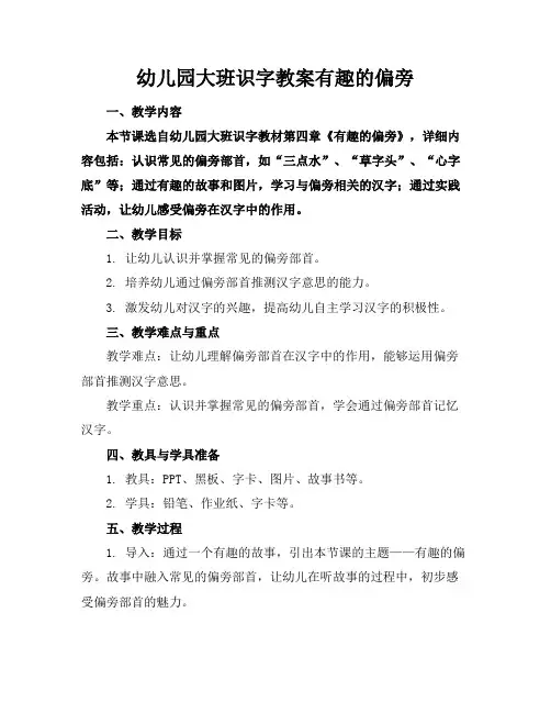 幼儿园大班识字教案有趣的偏旁