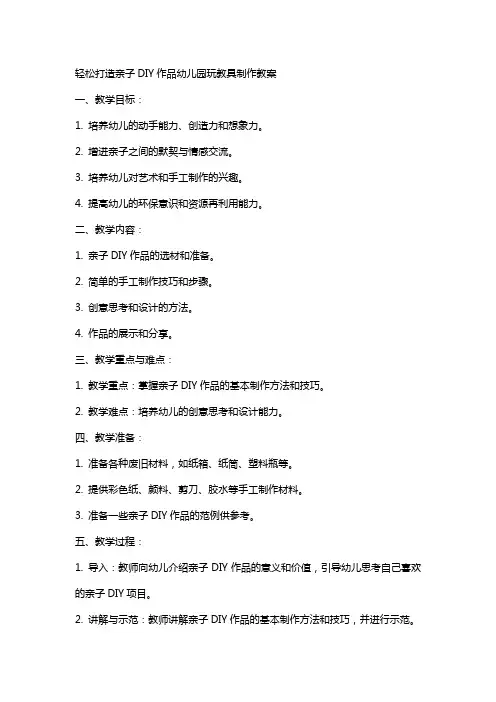 轻松打造亲子DIY作品幼儿园玩教具制作教案