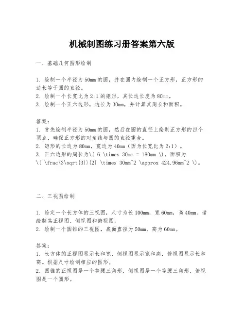 机械制图练习册答案第六版