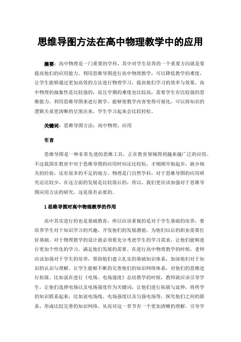思维导图方法在高中物理教学中的应用