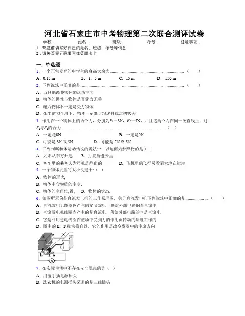 最新河北省石家庄市中考物理第二次联合测评试卷附解析