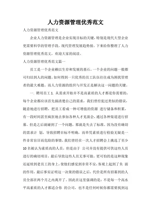  人力资源管理优秀范文