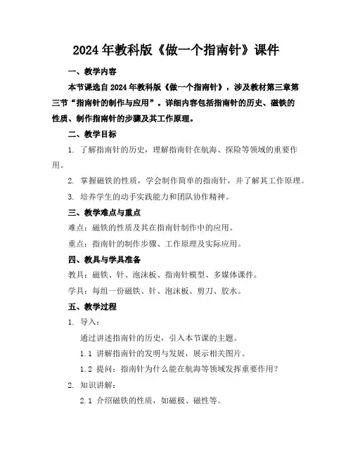 2024年教科版《做一个指南针》课件