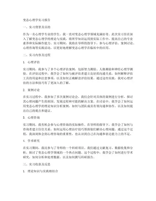 变态心理学实习报告