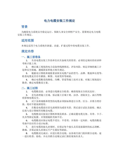 电力电缆安装工作规定
