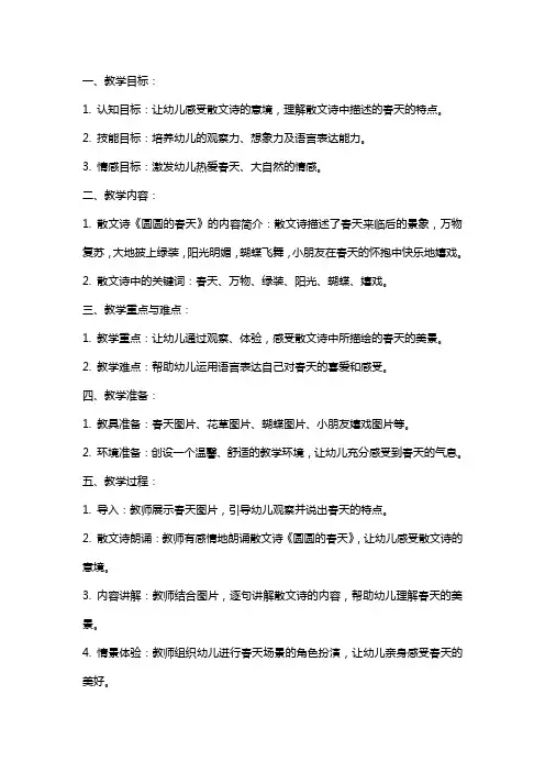 中班散文诗圆圆的春天详细教案