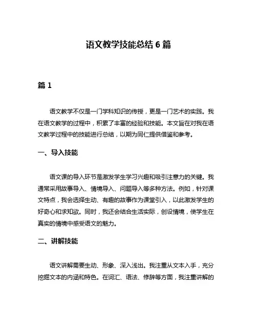 语文教学技能总结6篇