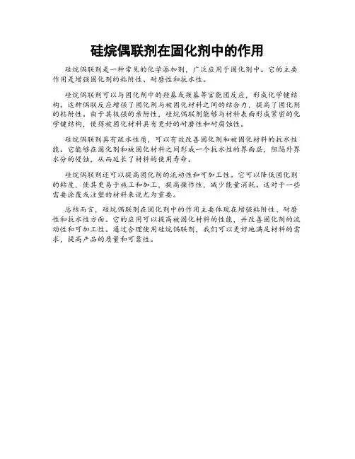 硅烷偶联剂在固化剂中的作用