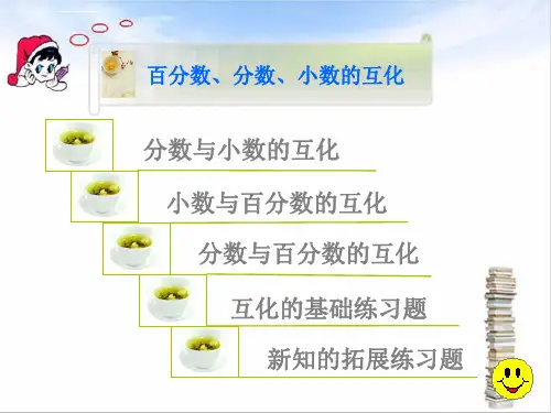 分数百分数小数的互化课件ppt