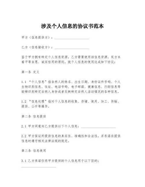 涉及个人信息的协议书范本